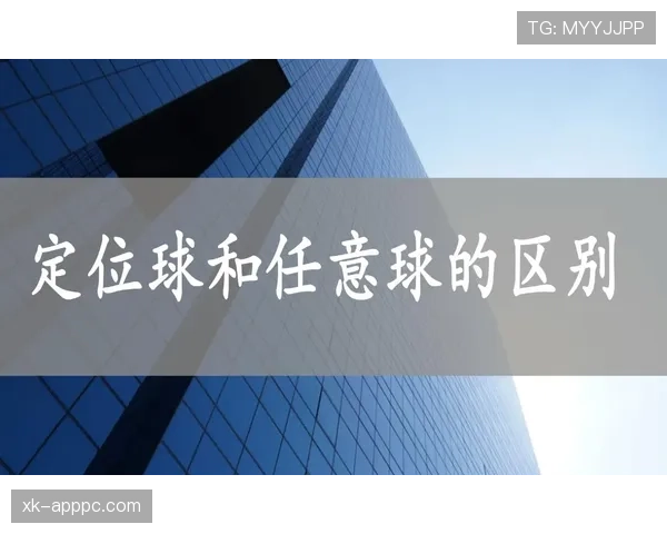 任意球规则详解：犯规类型与判罚执行的关键条件解析