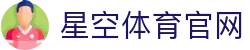 星空体育官方网站 - 官方篮球